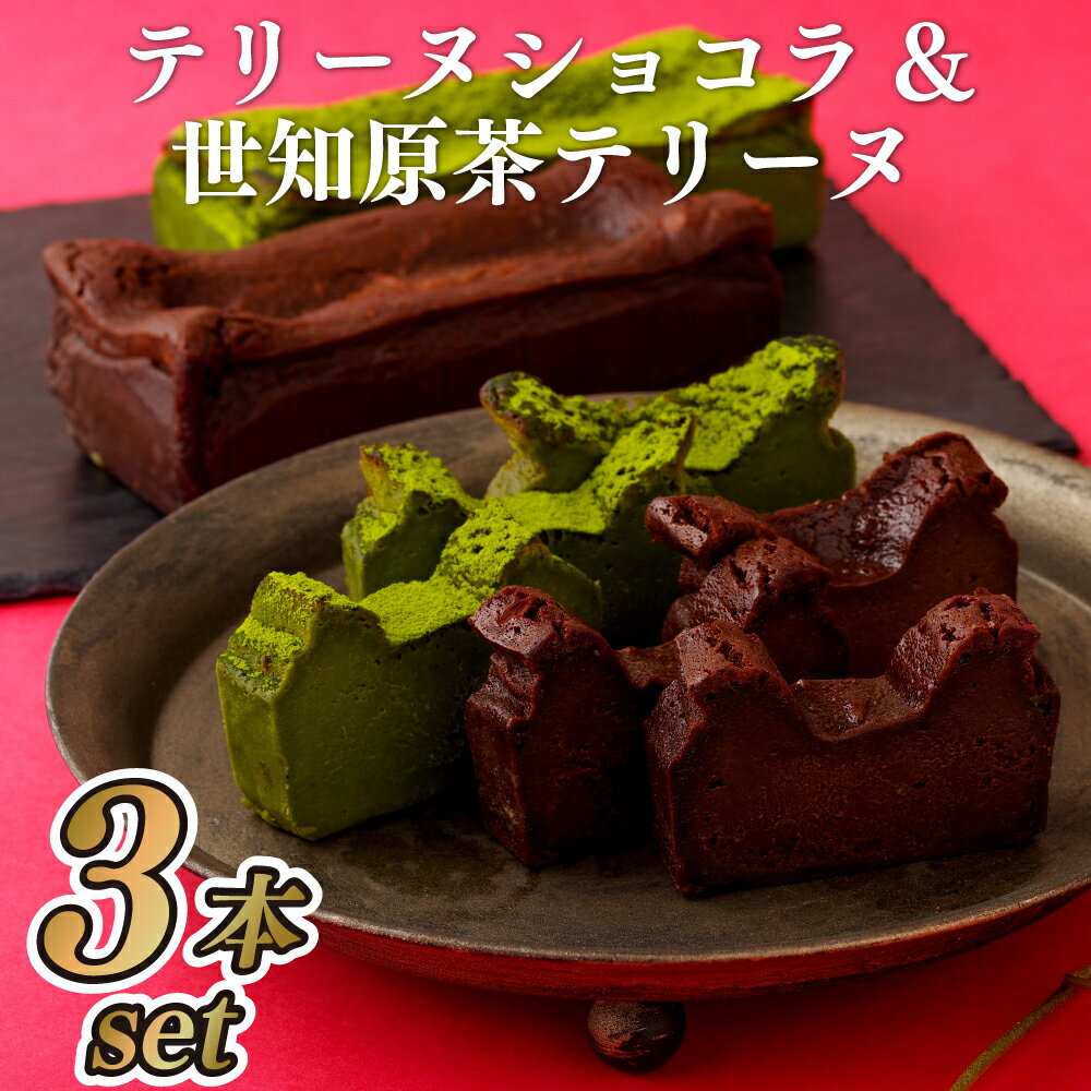 【ふるさと納税】テリーヌ ショコラ & 世知原茶 テリーヌ 詰め合わせ　ガトーショコラ 茶 セット スイーツ デザート チョコのサムネイル