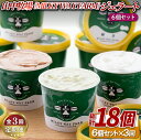 【ふるさと納税】《定期便》山中牧場「MILKY WAY FARM」ジェラート(6個)【3回お届け】|牛乳 チョコレート アイスクリーム スイーツ デザート 人気...