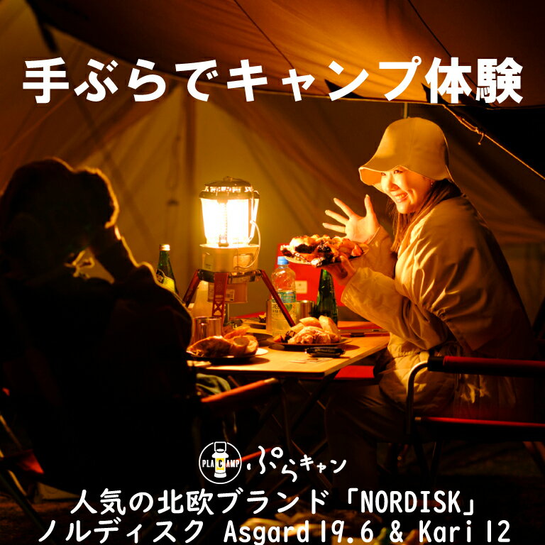 【ふるさと納税】 手ぶら で キャンプ 1泊2日 キャンプ体験 Nordisk (ノルディスク) テント 「Asgard 19.6」 と タープ 「Kari12...