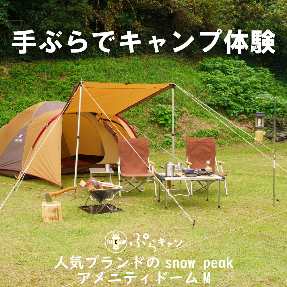 【ふるさと納税】 手ぶら で キャンプ 1泊2日 キャンプ体験 人気 ブランド snow peak アメニティドーム M