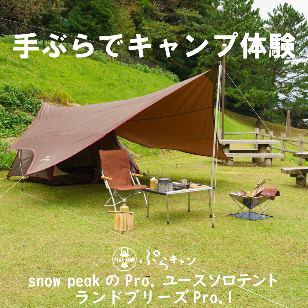 【ふるさと納税】 手ぶら で キャンプ 1泊2日 キャンプ体験 人気 ブランド snow peak ランドブリーズPro.