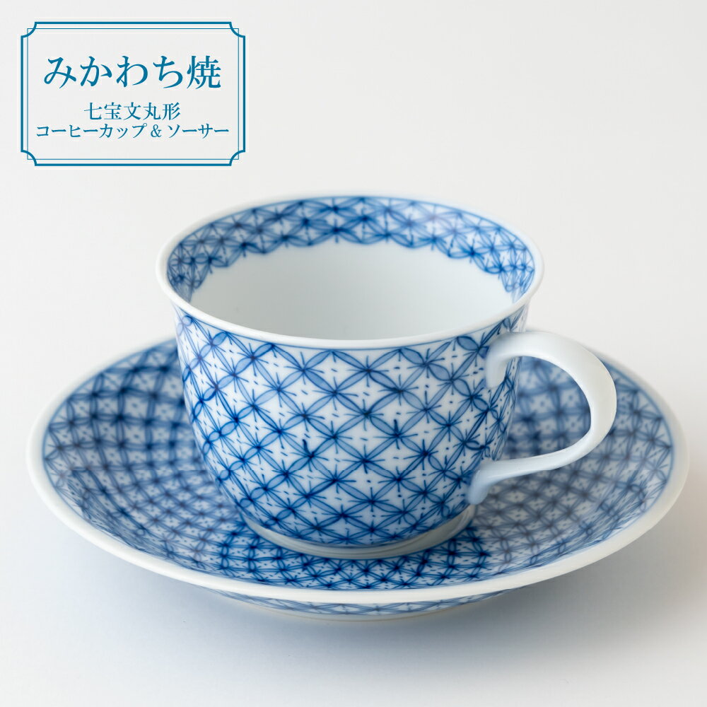 【ふるさと納税】【三川内焼】平戸洸祥団右ヱ門窯 七宝文丸形 コーヒーカップ&ソーサー 手描き 平戸染付 贈答 お歳暮 お中元 ギフト 父の日 母の日 誕生日 ペ...