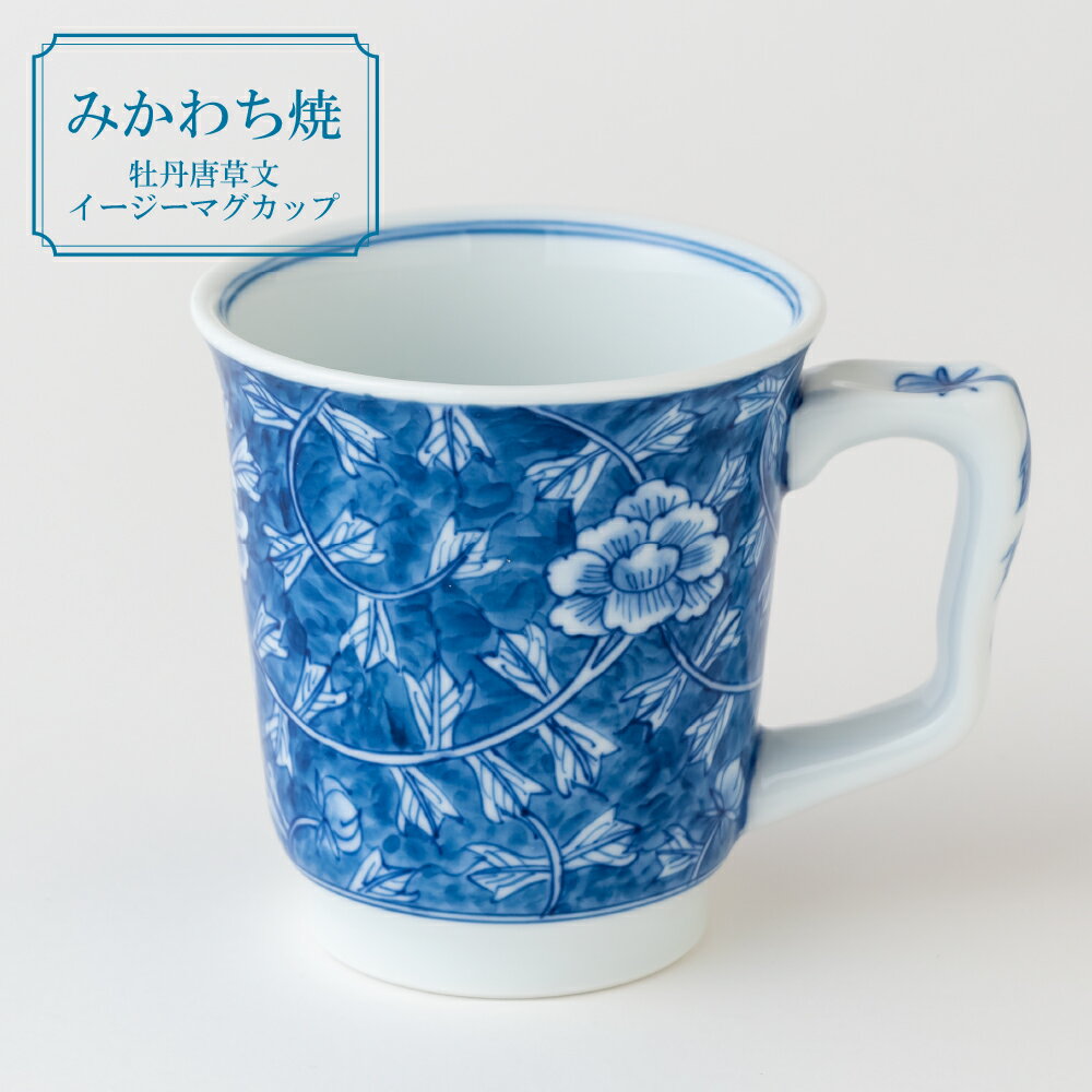 【ふるさと納税】【三川内焼】平戸洸祥団右ヱ門窯 牡丹唐草文 イージーマグカップ(大) 1個 コーヒーカップ 日本茶 贈答 お歳暮 お中元 ギフト 父の日 母の日...