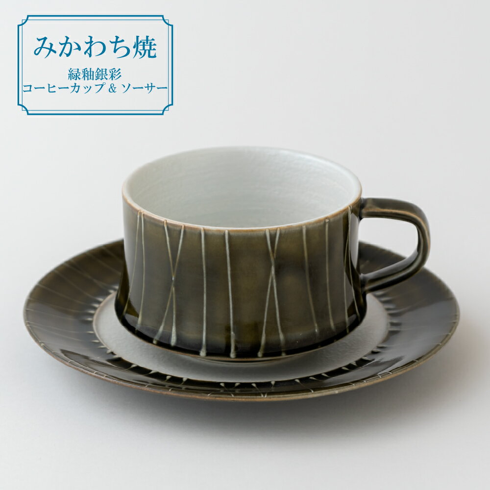 【ふるさと納税】【三川内焼】平戸嘉祥窯 緑釉銀彩 コーヒーカップ&ソーサー 1セット コーヒー 紅茶 贈答 お歳暮 お中元 ギフト 父の日 母の日 誕生日 贈り...