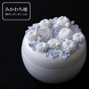 【ふるさと納税】三川内焼〈平戸窯悦山〉菊尽しボンボン入れ みかわち焼
