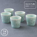 【ふるさと納税】【三川内焼】平戸藤祥五光窯 結晶釉 ロックカップ 5客セット(緑) 食器 コップ 贈答 お歳暮 お中元 ギフト 父の日 母の日 誕生日 ペアギフ...