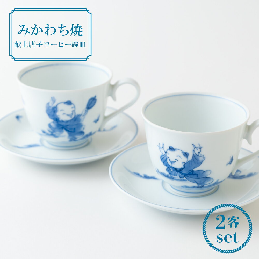 【ふるさと納税】三川内焼〈嘉泉窯〉献上唐子コーヒー碗皿ペア みかわち焼