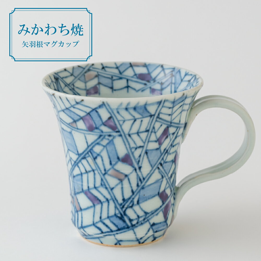 【ふるさと納税】【三川内焼】玉峰窯 矢羽根 マグカップ 1個 贈答 お歳暮 お中元 ギフト 父の日 母の日 誕生日 贈り物 両親 結婚記念日 高級 金婚式 木婚...