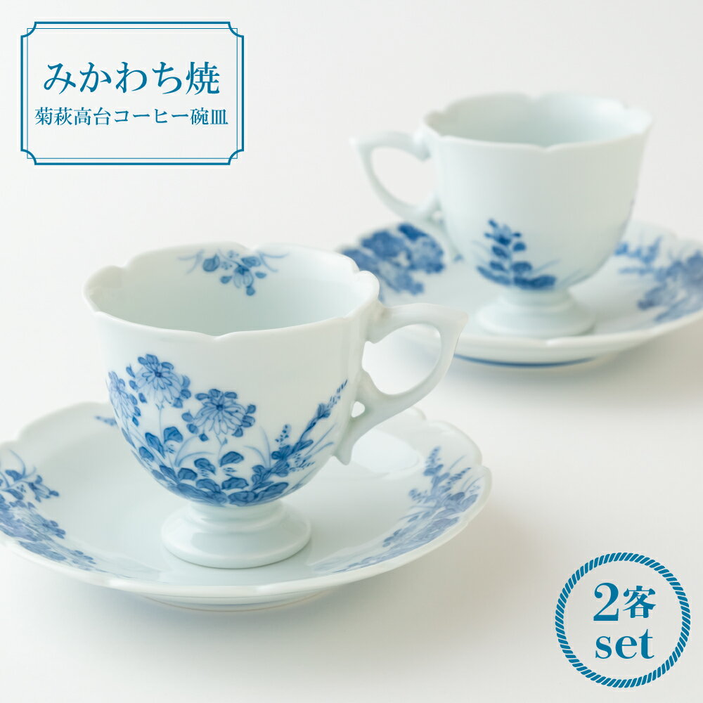 【ふるさと納税】【三川内焼】嘉久正窯 菊萩高台 コーヒー碗皿 2客セット コーヒーカップ ソーサー 紅茶 贈答 お歳暮 お中元 ギフト 父の日 母の日 誕生日 ...