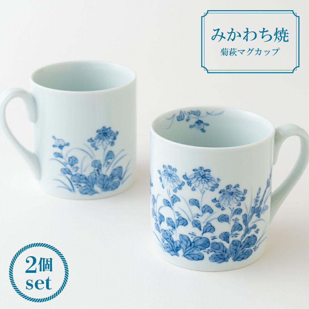 【ふるさと納税】【三川内焼】嘉久正窯 菊萩マグカップ 2個セット 贈答 お歳暮 お中元 ギフト 父の日 母の日 誕生日 贈り物 両親 結婚記念日 高級 金婚式 ...