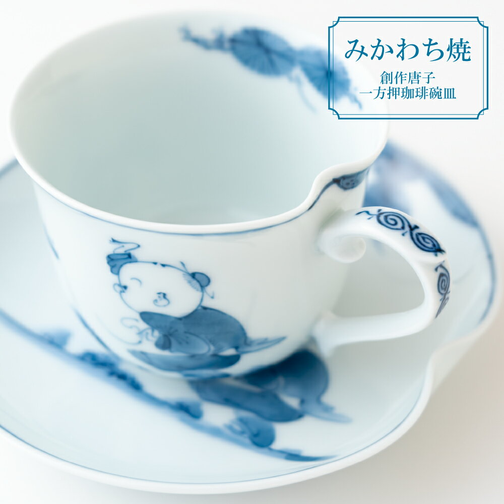 【ふるさと納税】【三川内焼】平戸松山窯 創作唐子 一方押珈琲碗皿 1客セット コーヒーカップ ソーサー 紅茶 贈答 お歳暮 お中元 ギフト 父の日 母の日 誕生...