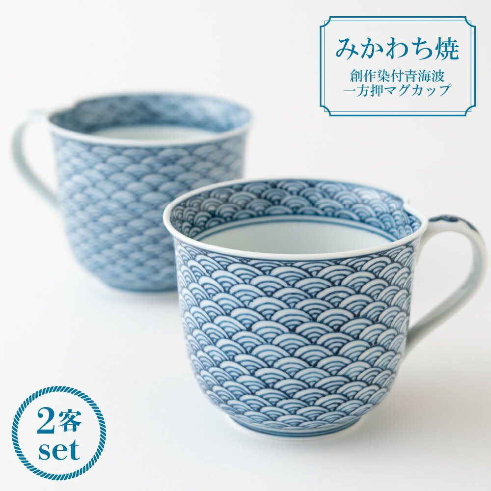 【ふるさと納税】【三川内焼】平戸松山窯 創作染付 青海波 一方押マグカップ 2個セット 贈答 お歳暮 お中元 ギフト 父の日 母の日 誕生日 贈り物 両親 結婚...