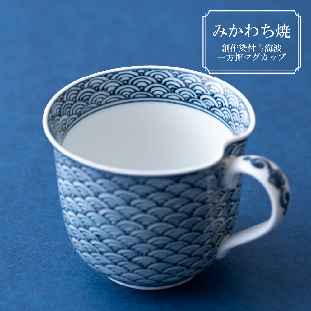 【ふるさと納税】【三川内焼】平戸松山窯 創作染付 青海波 一方押マグカップ 1個 贈答 お歳暮 お中元 ギフト 父の日 母の日 誕生日 贈り物 両親 結婚記念日...