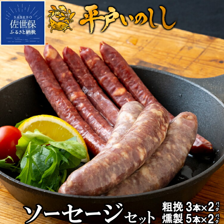 【ふるさと納税】 ジビエ 猪肉 ソーセージ セット 平戸いのしし 粗挽きソーセージ 150g×2 燻製ソーセージ 120g×2 長崎県（ 平戸市 ・ 佐世保市 ・ 松浦市 ） イノシシ肉 加工品 天然猪 ジビエ肉 いのしし肉 薬食 滋養 強壮 ヘルシー 人気 ジビエギフト