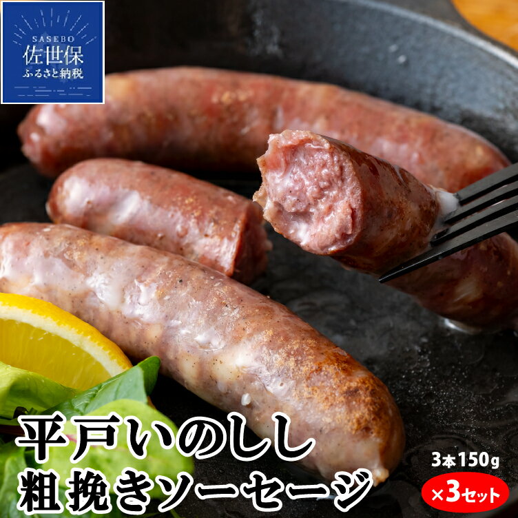 ジビエ 平戸 いのしし 粗挽きソーセージ 3本150g 3セット 平戸市 佐世保市 松浦市 産 猪肉 イノシシ肉 加工品 天然猪 ジビエ肉 朝食用 おつまみ用 自然食 いのしし肉 ヘルシー ギフト 人気 BQQ キャンプ イノシシ フランクフルトソーセージ