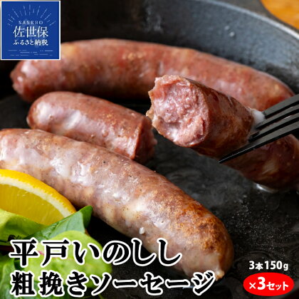 NEWジビエ 平戸 いのしし 粗挽きソーセージ 3本150g 3セット 平戸市 佐世保市 松浦市 産 猪肉 イノシシ肉 加工品 天然猪 ジビエ肉 朝食用 おつまみ用 自然食 いのしし肉 ヘルシー ギフト 人気 BQQ キャンプ イノシシ フランクフルトソーセージ