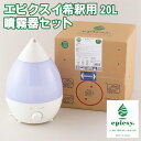 3位! 口コミ数「0件」評価「0」エピクスイ希釈用20L・噴霧器セット