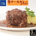 10位! 口コミ数「37件」評価「4.57」【ZIP！で紹介されました】牛テール カレー ゴロット (3袋セット) こぶし大のテール肉 牛一頭からわずか3袋のみ ギフト 贈答 長期保存･･･ 