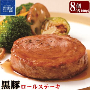 【ふるさと納税】黒豚ロールステーキ(8入)　佐世保市 豚肉 お手軽 人気 レトルト