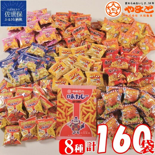 【ふるさと納税】スナック菓子 8種(小袋160入) 詰め合わせ　駄菓子 お菓子 個包装 味カレー 大和製菓 小分け 業務用 子供会景品