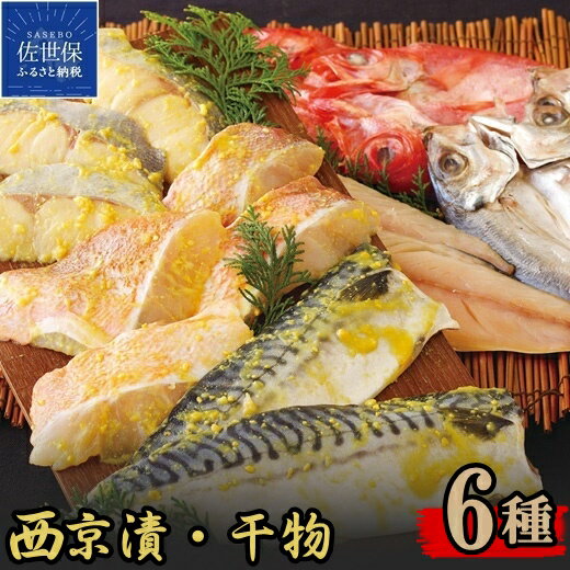 富岡の 西京漬 ・ 干物 セット 計6種17枚 魚 金目鯛 西京漬け 西京焼き 切り身 アジ サバ
