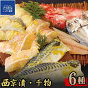 加工品(干物・燻製・スモーク食品)人気ランク28位　口コミ数「49件」評価「4.41」「【ふるさと納税】【金目鯛含む！計6種15枚】富岡の 西京漬 干物 セット 西京味噌で24時間熟成 冷風乾燥でふっくらやわらか 金目鯛 アジ サバ ひらす 赤魚 冷凍 ギフト 贈答 のし お中元 お歳暮 長崎 富岡水産」