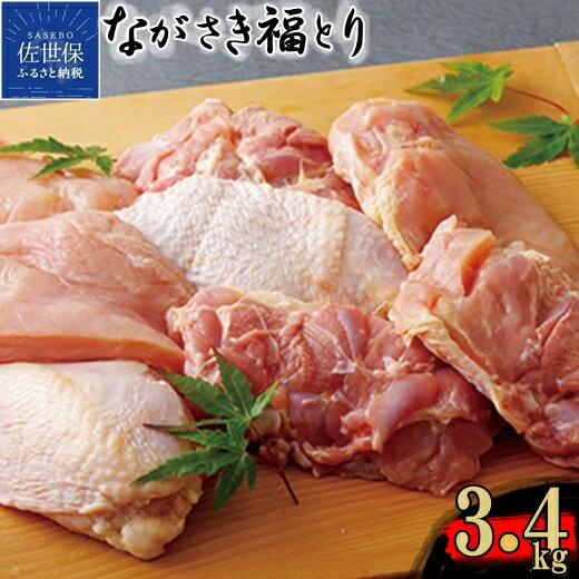 【ふるさと納税】鶏肉3.4kgセット 小分けパック モモ むね 胸肉 カット済み モモ肉270g×6パック 計1,620g ムネ 300g×6パック 1,800g 合計3.42kg 送料無料 小分け