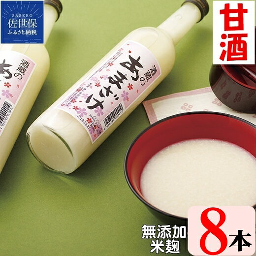 子どもでも安心して飲める 無添加 米麹 甘酒 8本入 (各500ml) 粒入り 酒蔵が作った甘酒 お米の自然な甘さ 麹 麹甘酒 発酵食品 飲む点滴 美肌 ビタミンB群 必須アミノ酸 ノンアルコール ノンアル あまざけ 健康 子供 ヘルシー 腸活 のし