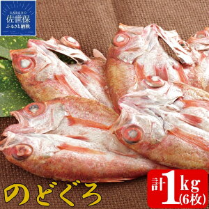 【ふるさと納税】のどぐろ 開き 柴崎水産 総計約1kg 赤むつ 海産物 干物 白身魚 ひもの
