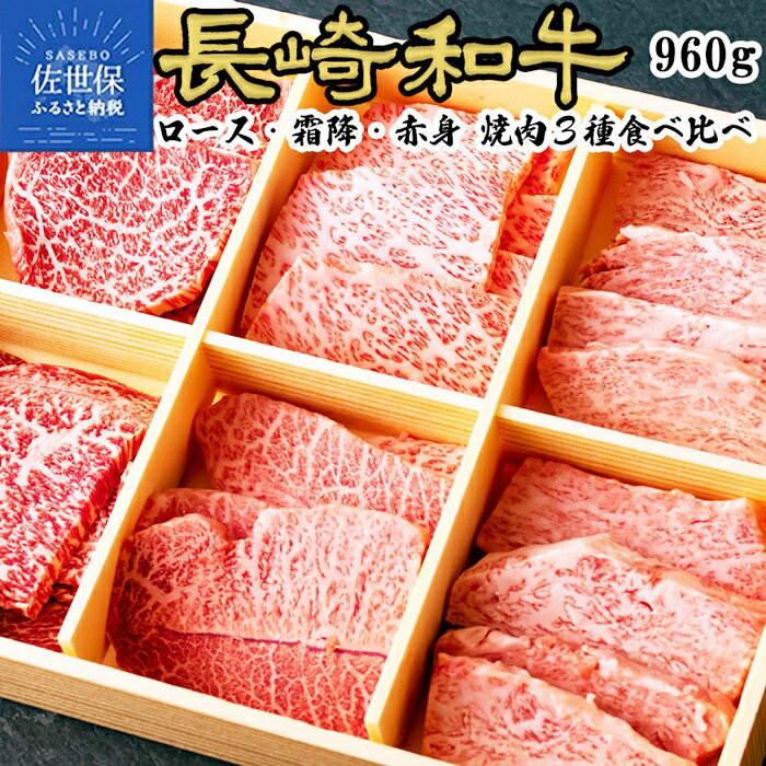 長崎和牛3種盛り焼肉食べ比べセット 計960g　牛肉 黒毛和牛 霜降 ロース 赤身