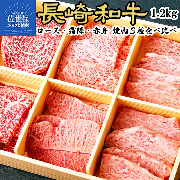 長崎和牛3種盛り焼肉食べ比べセット 計1.2kg　牛肉 黒毛和牛 霜降 ロース 赤身