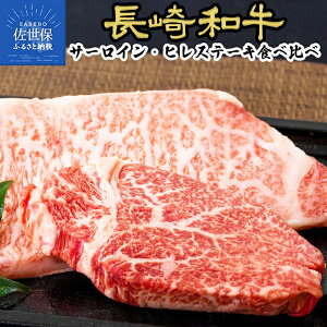 【ふるさと納税】長崎和牛サーロイン・ヒレ食べ比べセット