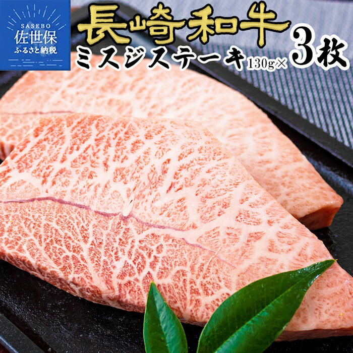 長崎和牛ミスジステーキ 牛肉 みすじ 黒毛和牛 高級 希少 国産 霜降り