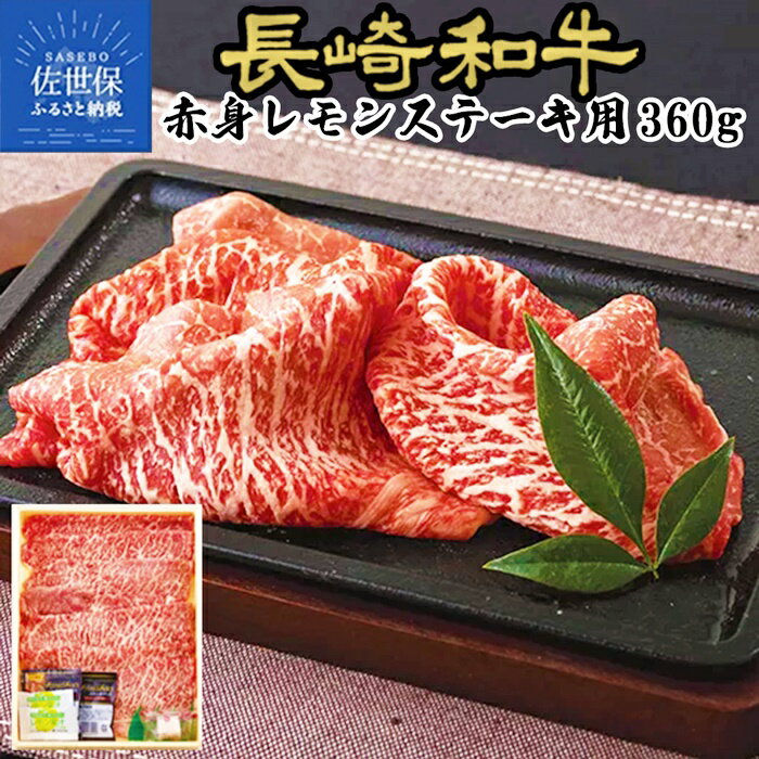 【ふるさと納税】長崎和牛 A4等級 赤身 レモンステーキ 3