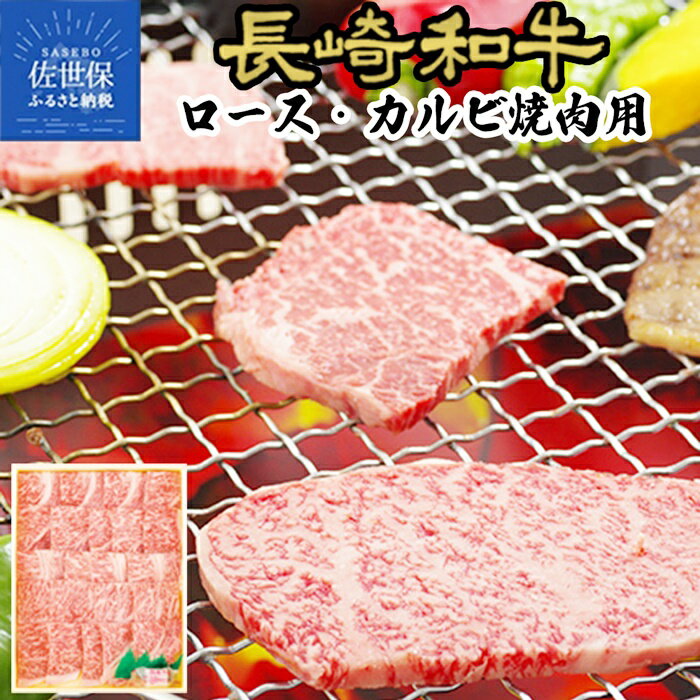 [A4,A5 高級焼肉]長崎和牛 霜降りロース・上カルビ 焼肉 400g A4 A5ランクに厳選 鮮度や熟成具合を徹底管理 冷凍 最高級 ギフト 贈答 のし お中元 御中元 お歳暮 御歳暮 送料無料 黒毛和牛 牛肉 田中精肉店