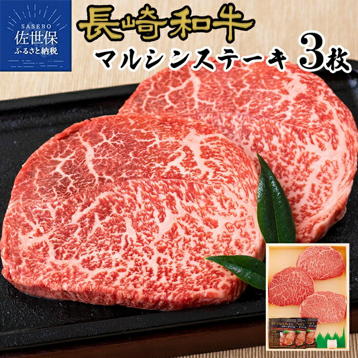 [赤身モモ肉の中心]長崎和牛 マルシン ステーキ 390g (130g×3枚) やわらかい A4 A5ランクに厳選 鮮度や熟成具合を徹底管理 冷凍 最高級 ギフト 贈答 のし お中元 御中元 お歳暮 御歳暮 送料無料 黒毛和牛 牛肉 モモ 赤身 田中精肉店