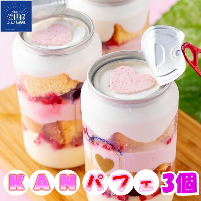 【ふるさと納税】KANぱふぇ (3缶) ケーキ スイーツ お菓子 KANパフェ インスタ映え プレゼント