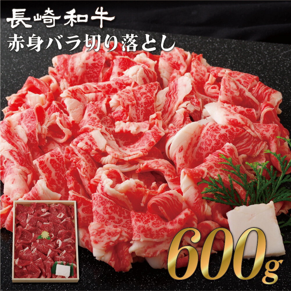 長崎和牛赤身 バラ切り落とし 600g 肉の山頭 Ecナビふるさと納税返礼品検索 ふるさと納税の返礼品をまるごと検索