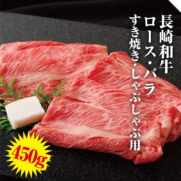 【ふるさと納税】 長崎和牛 ロース ・ バラ すき焼き ・ しゃぶしゃぶ (450g) すきやき ばら お中元 贈答品 ギフト のし 肉の山頭