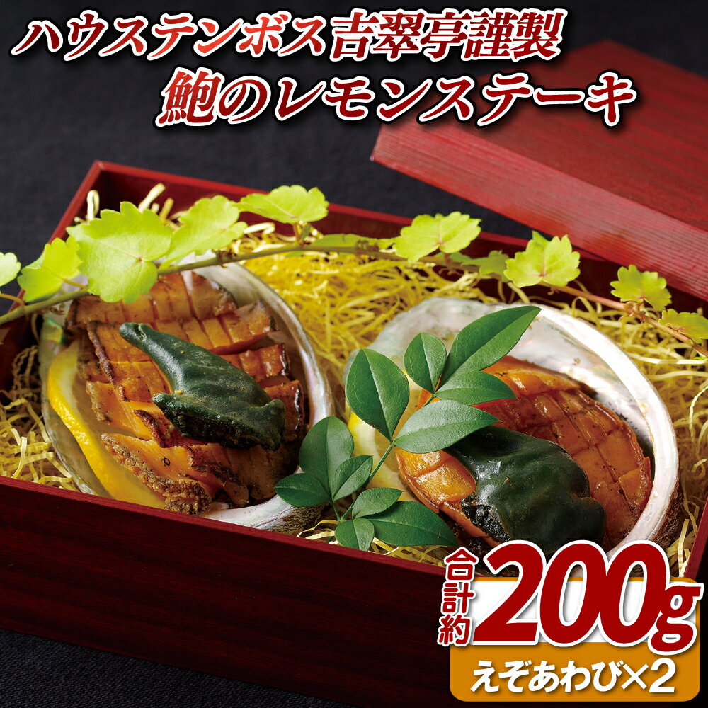 吉翠亭 謹製 鮑 の レモンステーキ 約200g えぞあわび あわび 長崎県産 プレゼント ギフト 贈答 贈答用 お中元 お歳暮 御中元 御歳暮