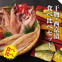 丸富の「 干物 ・ 西京漬 」 食べ比べ セット　赤魚 みりん きんめだい開き 柚子さば 銀ひらす さば 銀鮭 西京漬