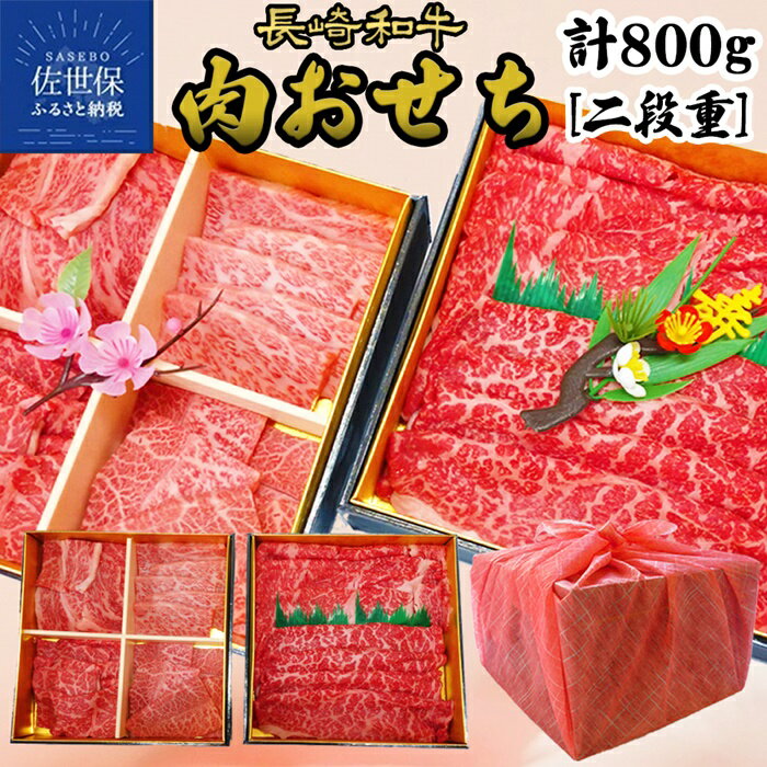 [重箱入り 肉おせち]長崎和牛 肉おせち 2段重箱 総計800g すき焼き 焼肉 赤身 霜降 サーロイン リブロース 肩ロース モモ ランプ イチボ カルビ ミスジ トモサンカク おせち 牛肉 黒毛和牛 国産 ロース 霜降り 赤身 冷凍 田中精肉店