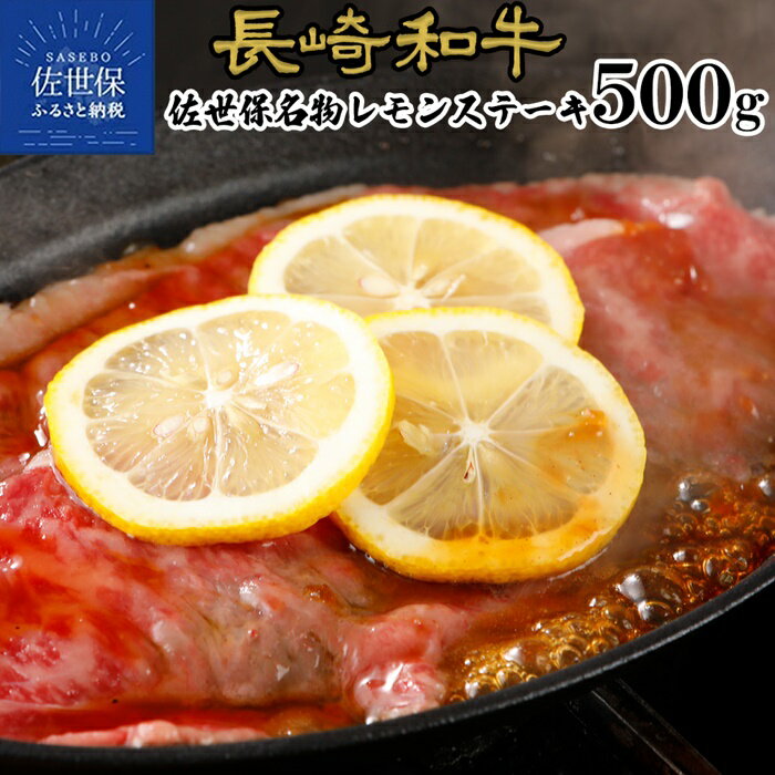 【ふるさと納税】【長崎名物】長崎和牛 レモンステーキ 500