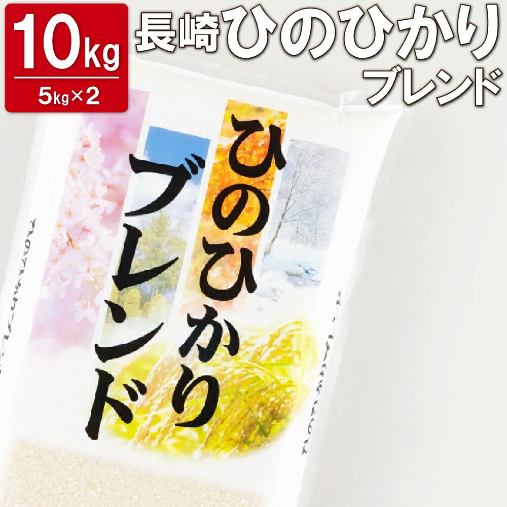 【ふるさと納税】【長崎県産米】長崎県産 ひのひかりブレンド 約10kg (5kg×2...