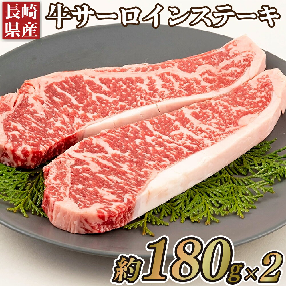 【ふるさと納税】長崎県産牛 サーロイン ステーキ 360g (180g×2枚) 鮮度や熟成具合を徹底管理 冷凍 最高級 送料無料 …