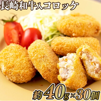 【A4,A5和牛入り】長崎和牛入り コロッケ 30個 1.2kg (40g×30個) 冷凍 長期保存可能 12ヶ月 時短 惣菜 おかず 弁当 送料無料 黒毛和牛 和牛 牛肉 挽肉 ひき肉 ころっけ 田中精肉店