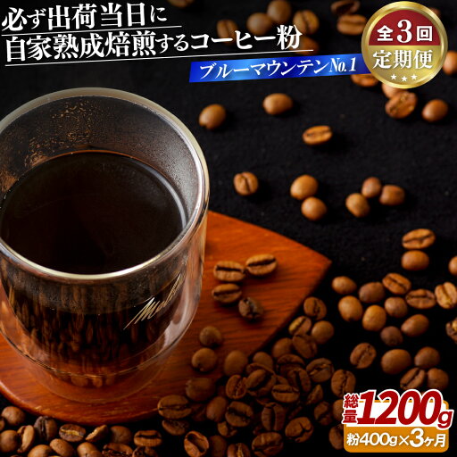 【ふるさと納税】必ず出荷日に自家熟成焙煎ブルーマウンテン粉No.1(400g)【3回定期便】 60000円 【ふるさと納税】必ず出荷日に自家熟成焙煎ブルーマウンテン粉No.1(400g)【3回定期便】 60000円
