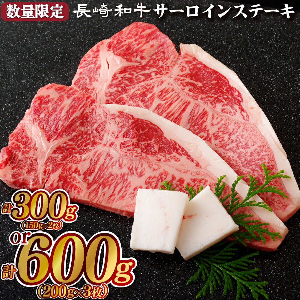 【ふるさと納税】長崎和牛 サーロインステーキ 計300g (
