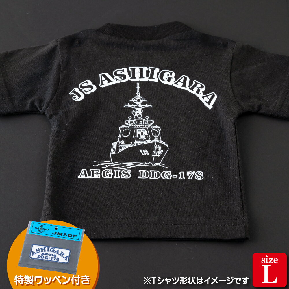 海上自衛隊グッズ Tシャツ(あしがら/艦船)サイズL 11000円