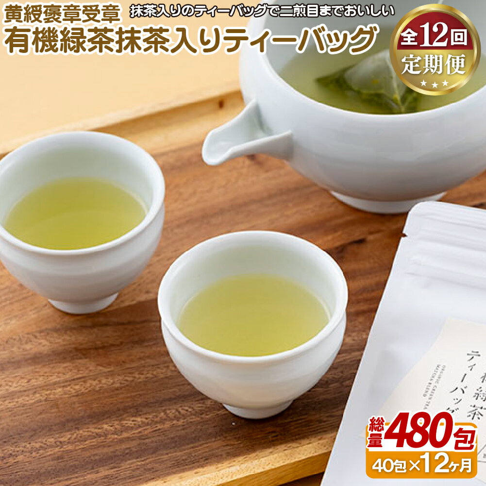 8位! 口コミ数「0件」評価「0」《定期便》 黄綬褒章受章 有機緑茶抹茶入りティーバッグ【12回お届け】 140500円